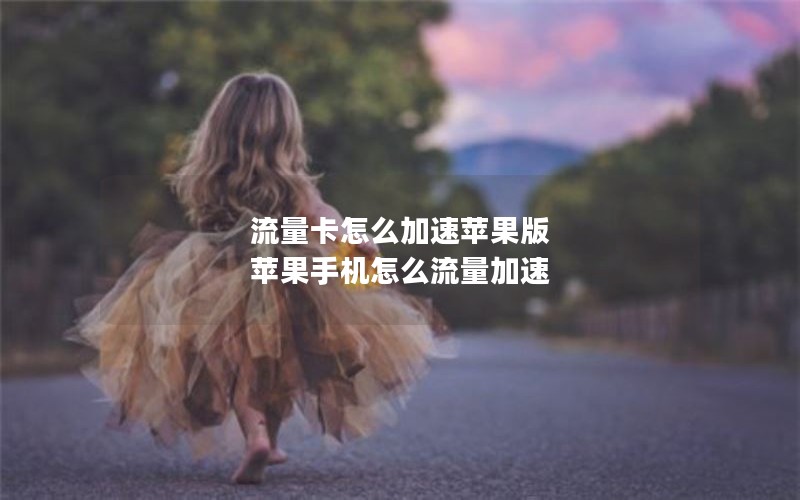 流量卡怎么加速苹果版 苹果手机怎么流量加速