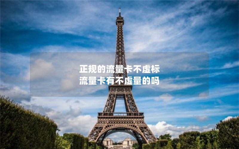 正规的流量卡不虚标 流量卡有不虚量的吗
