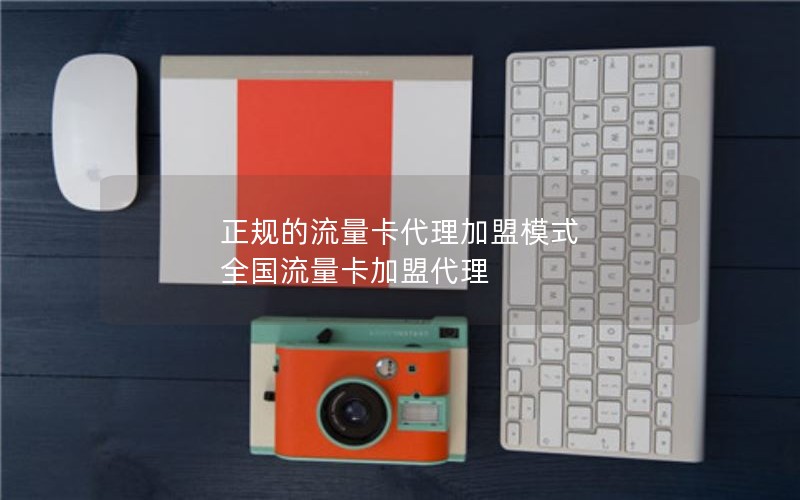 正规的流量卡代理加盟模式 全国流量卡加盟代理