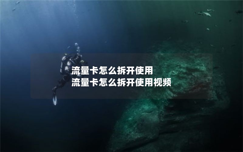 流量卡怎么拆开使用 流量卡怎么拆开使用视频