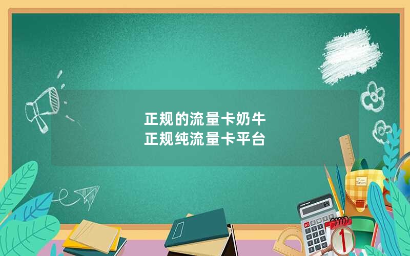 正规的流量卡奶牛 正规纯流量卡平台