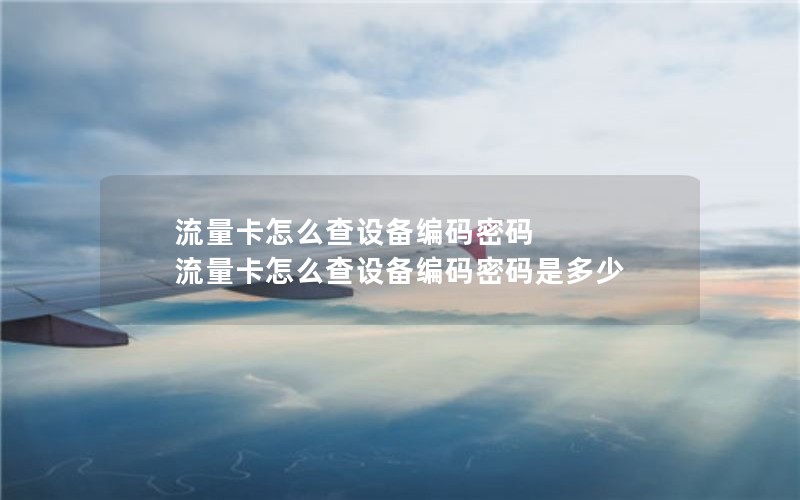 流量卡怎么查设备编码密码 流量卡怎么查设备编码密码是多少