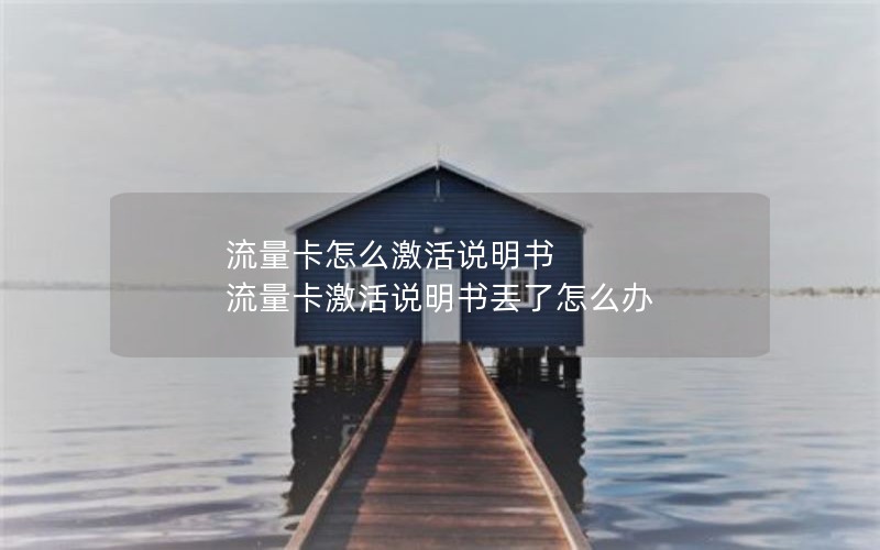 流量卡怎么激活说明书 流量卡激活说明书丟了怎么办