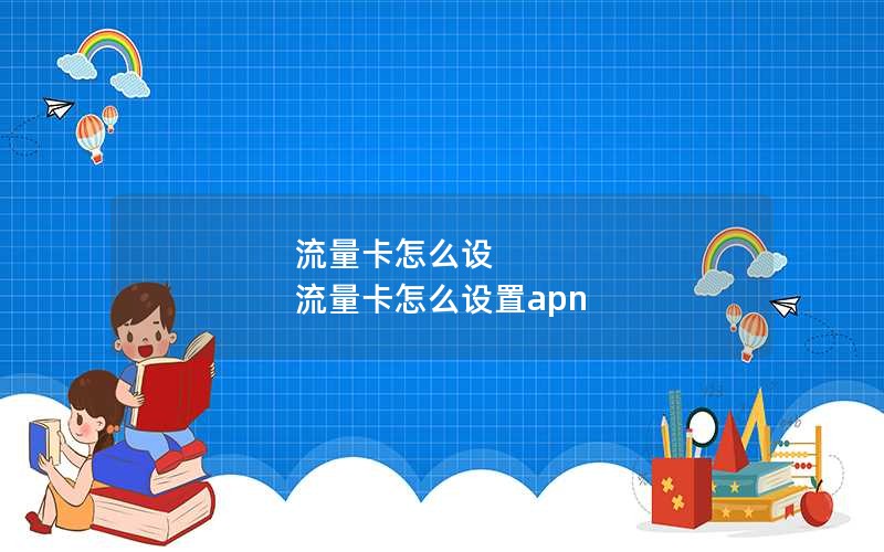 流量卡怎么设 流量卡怎么设置apn