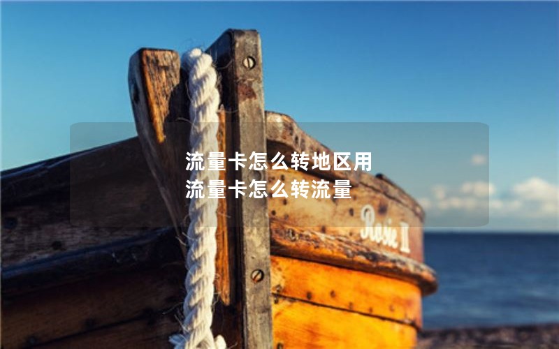 流量卡怎么转地区用 流量卡怎么转流量