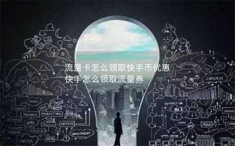 流量卡怎么领取快手币优惠 快手怎么领取流量券