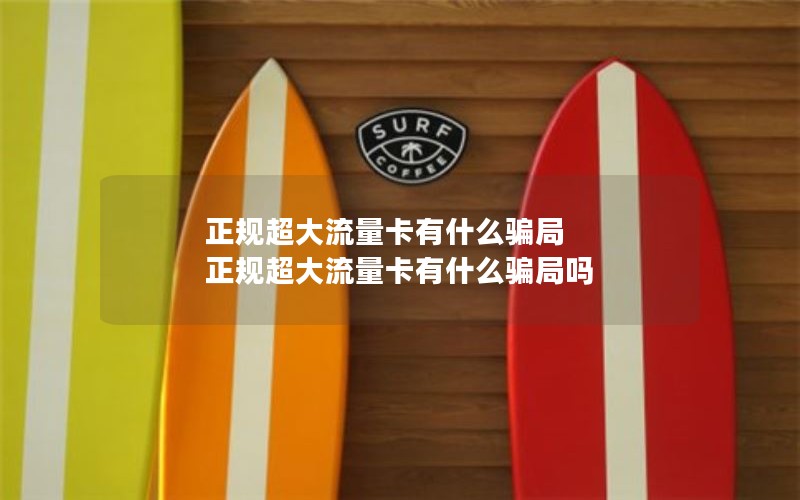 正规超大流量卡有什么骗局 正规超大流量卡有什么骗局吗