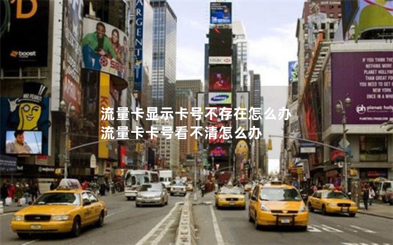 流量卡显示卡号不存在怎么办 流量卡卡号看不清怎么办