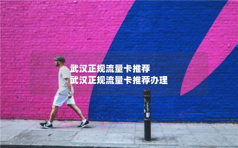 武汉正规流量卡推荐 武汉正规流量卡推荐办理