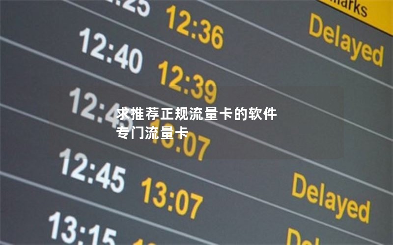 求推荐正规流量卡的软件 专门流量卡