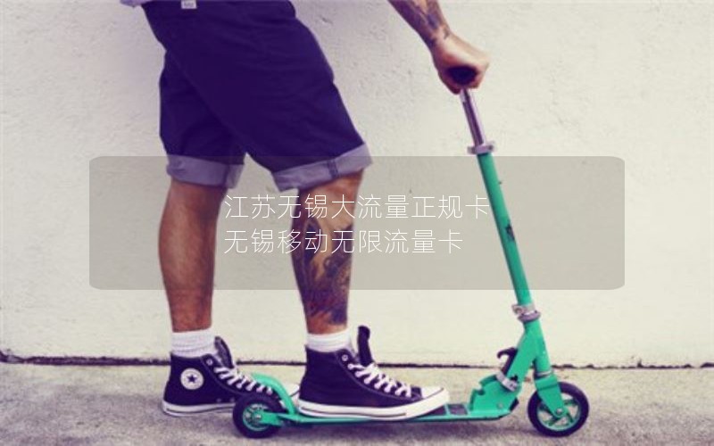 江苏无锡大流量正规卡 无锡移动无限流量卡