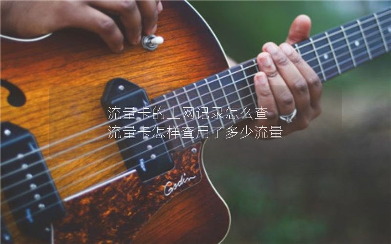 流量卡的上网记录怎么查 流量卡怎样查用了多少流量