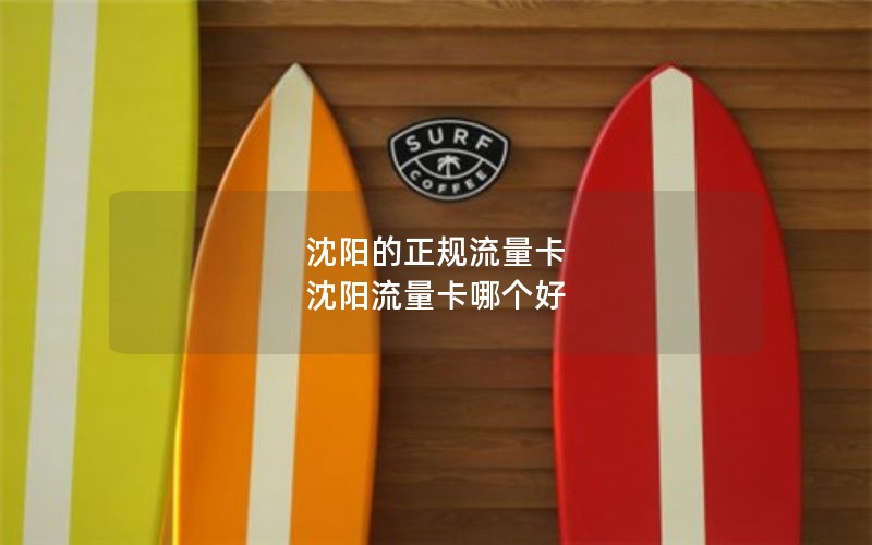 沈阳的正规流量卡 沈阳流量卡哪个好