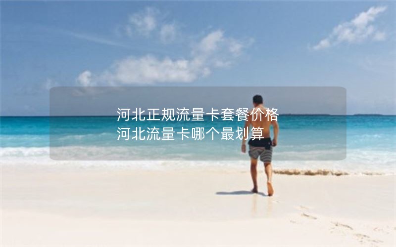 河北正规流量卡套餐价格 河北流量卡哪个最划算