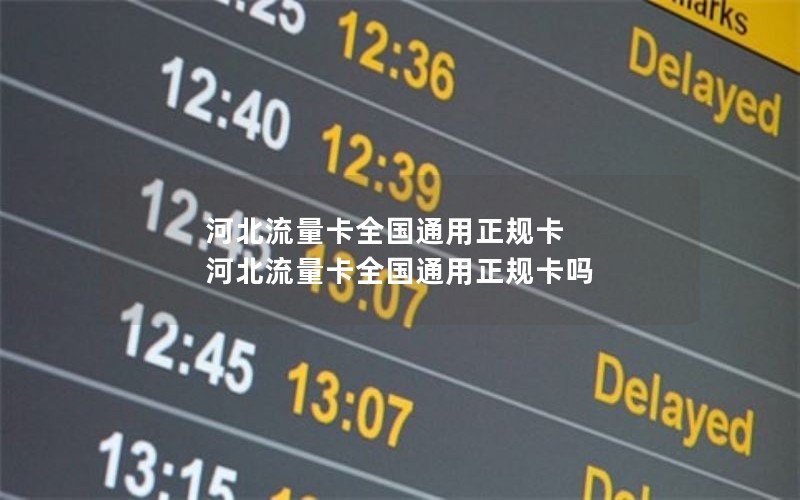 河北流量卡全国通用正规卡 河北流量卡全国通用正规卡吗