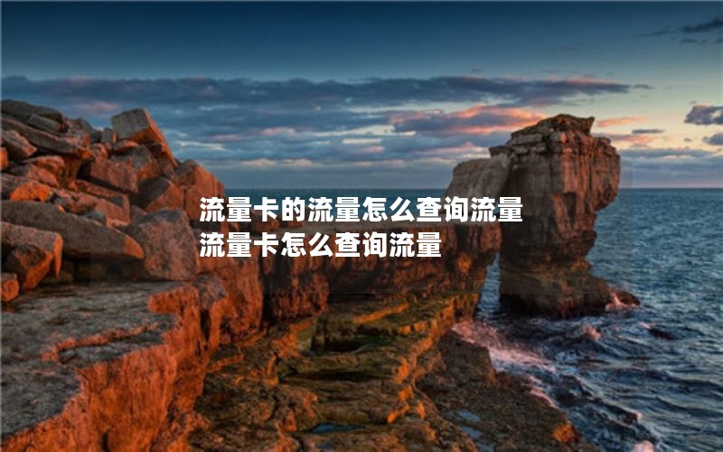 流量卡的流量怎么查询流量 流量卡怎么查询流量