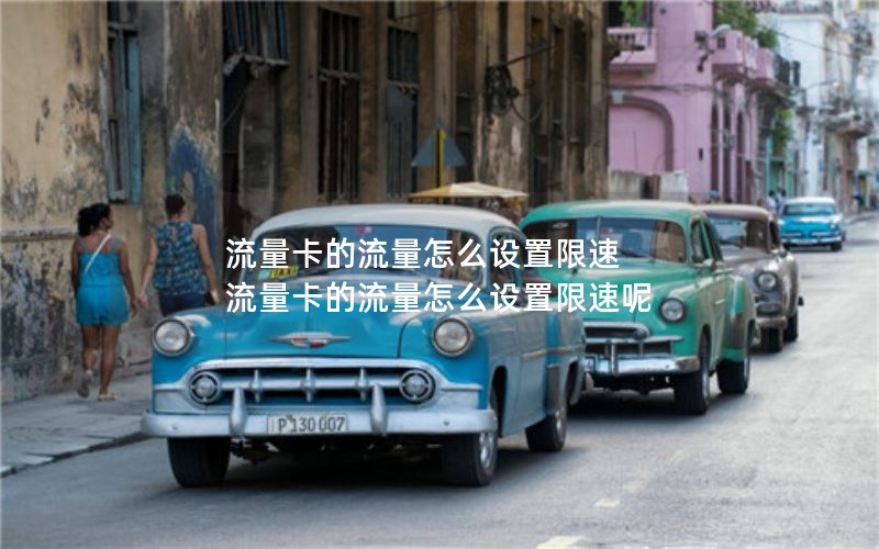流量卡的流量怎么设置限速 流量卡的流量怎么设置限速呢
