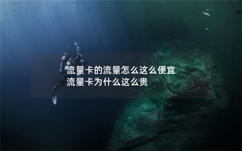 流量卡的流量怎么这么便宜 流量卡为什么这么贵