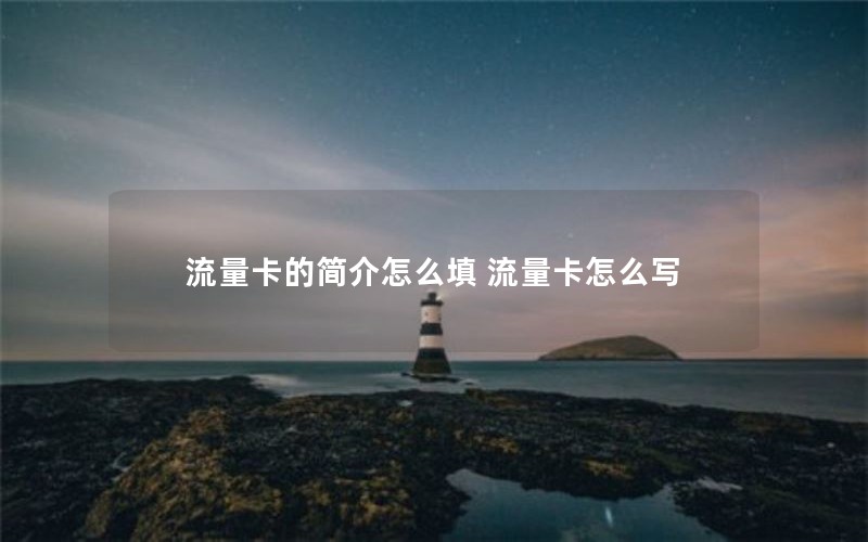 流量卡的简介怎么填 流量卡怎么写