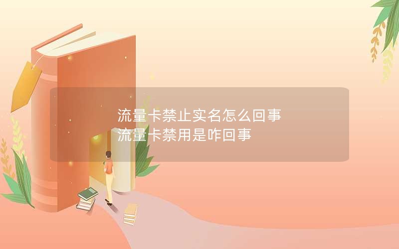 流量卡禁止实名怎么回事 流量卡禁用是咋回事