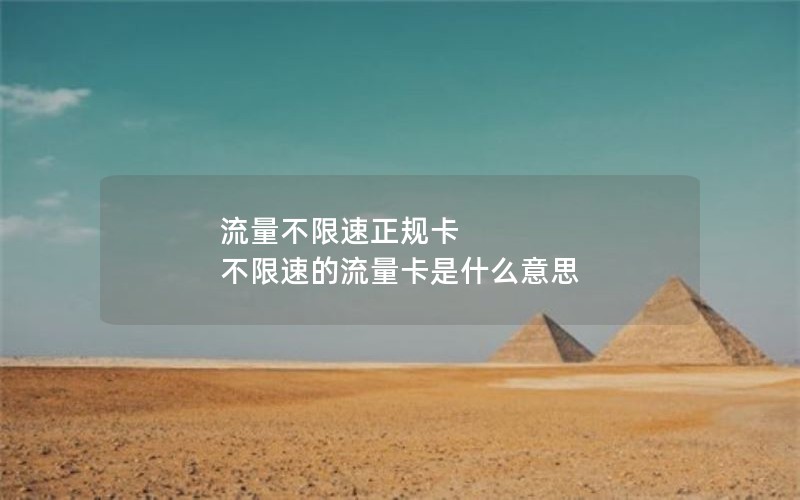 流量不限速正规卡 不限速的流量卡是什么意思