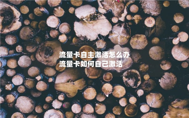 流量卡自主激活怎么办 流量卡如何自己激活