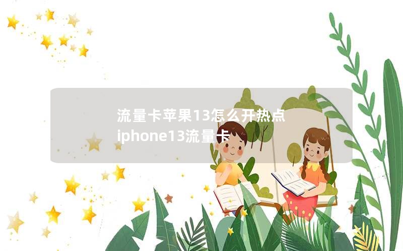 流量卡苹果13怎么开热点 iphone13流量卡