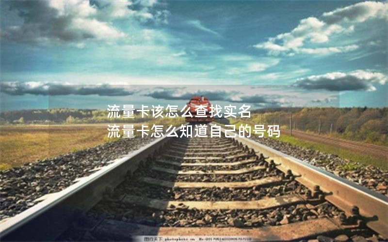 流量卡该怎么查找实名 流量卡怎么知道自己的号码