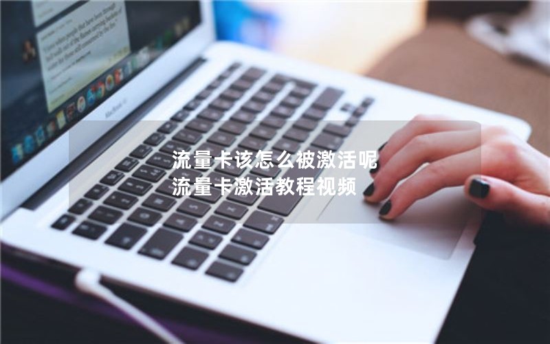 流量卡该怎么被激活呢 流量卡激活教程视频