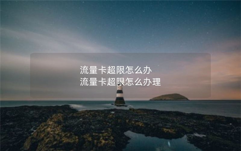 流量卡超限怎么办 流量卡超限怎么办理