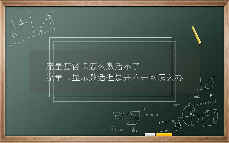流量套餐卡怎么激活不了 流量卡显示激活但是开不开网怎么办
