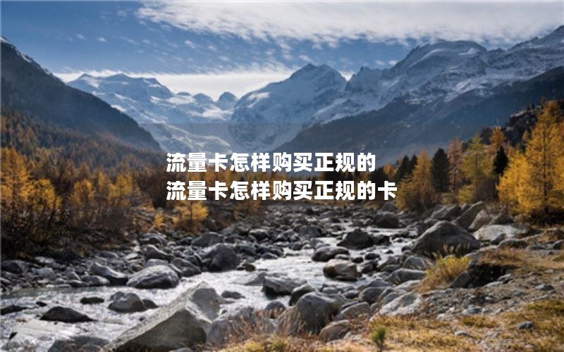 流量卡怎样购买正规的 流量卡怎样购买正规的卡