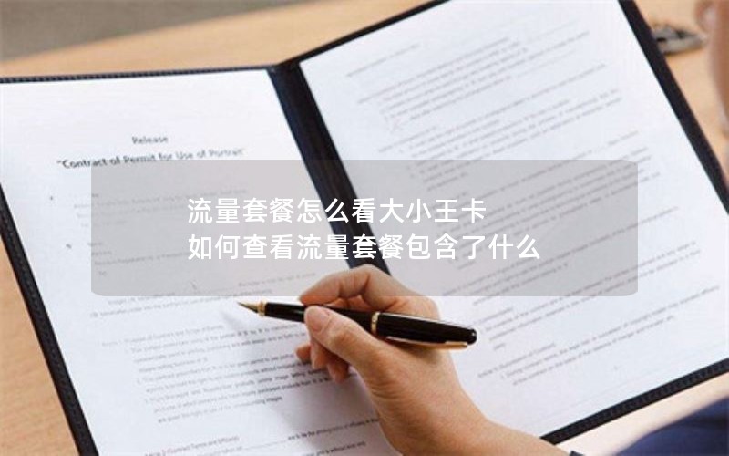 流量套餐怎么看大小王卡 如何查看流量套餐包含了什么