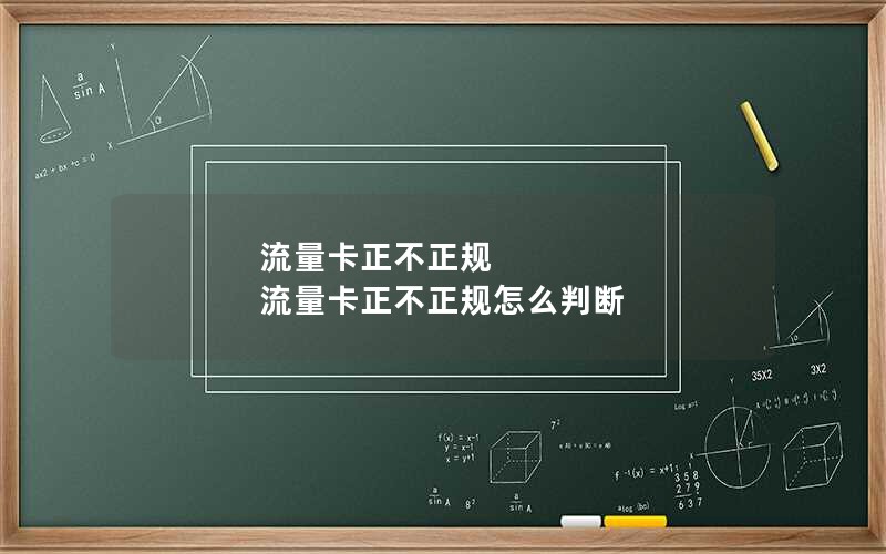 流量卡正不正规 流量卡正不正规怎么判断
