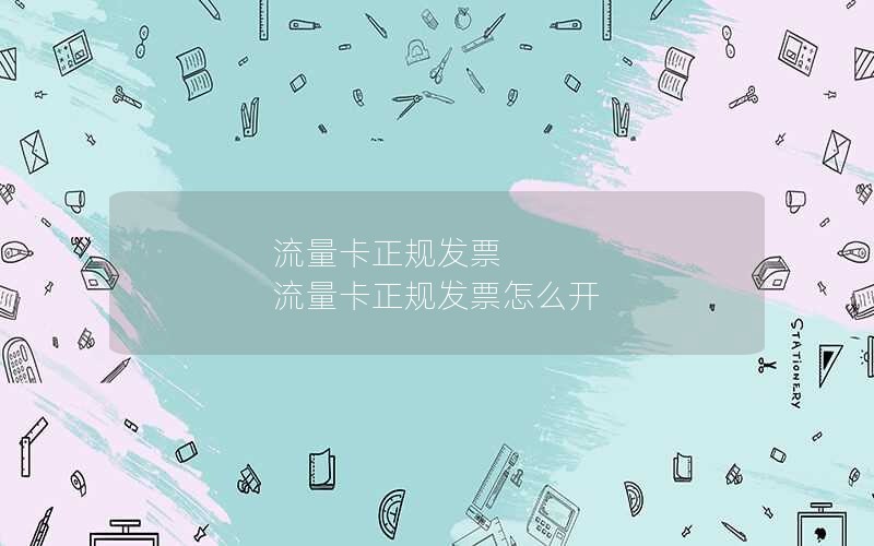 流量卡正规发票 流量卡正规发票怎么开