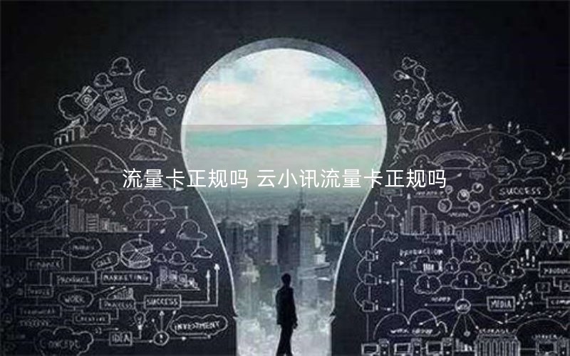 流量卡正规吗 云小讯流量卡正规吗