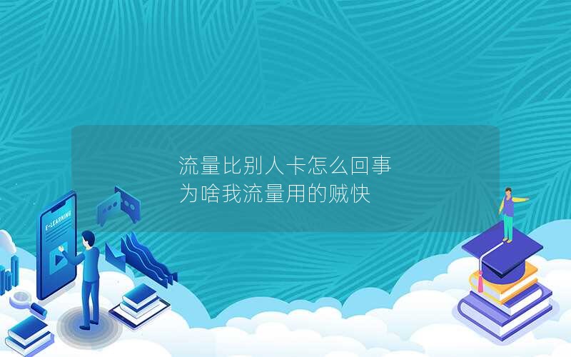 流量比别人卡怎么回事 为啥我流量用的贼快