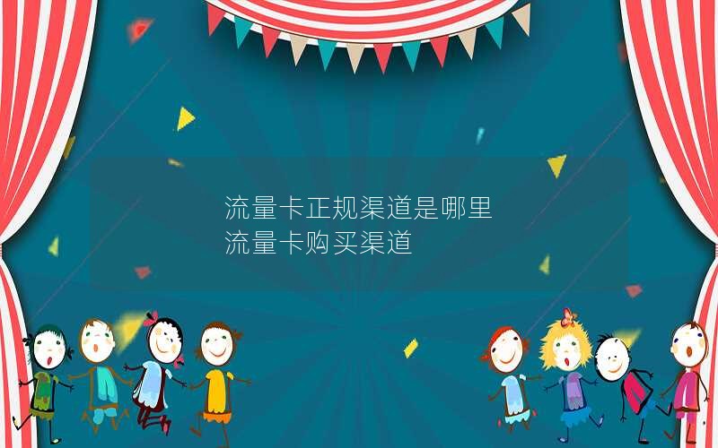 流量卡正规渠道是哪里 流量卡购买渠道