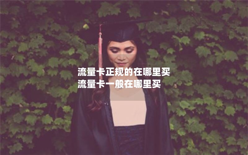 流量卡正规的在哪里买 流量卡一般在哪里买