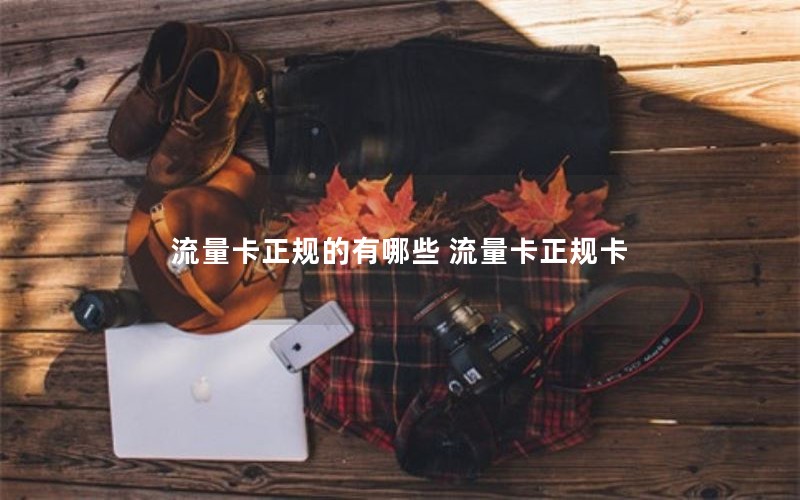 流量卡正规的有哪些 流量卡正规卡