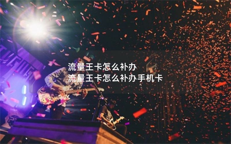 2024年电信40元无限流量卡套餐-2024年电信40元无限流量卡套餐是真的吗