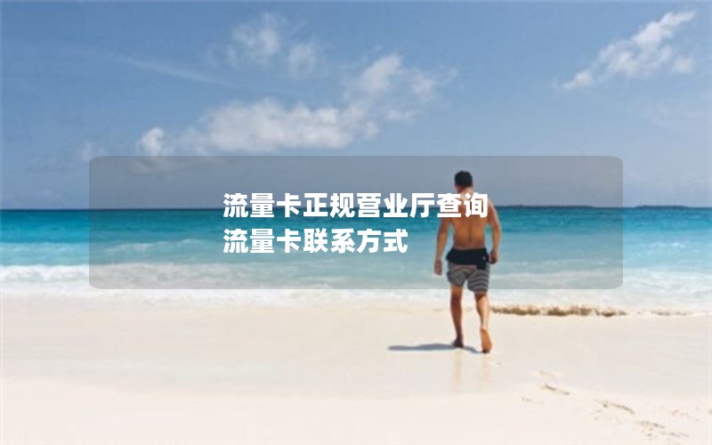 流量卡正规营业厅查询 流量卡联系方式