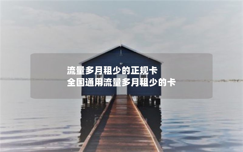 流量多月租少的正规卡 全国通用流量多月租少的卡