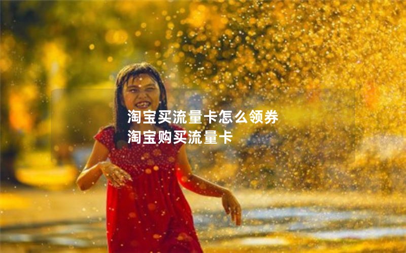 淘宝买流量卡怎么领券 淘宝购买流量卡