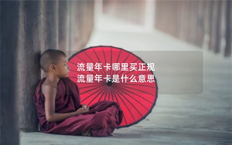 流量年卡哪里买正规 流量年卡是什么意思