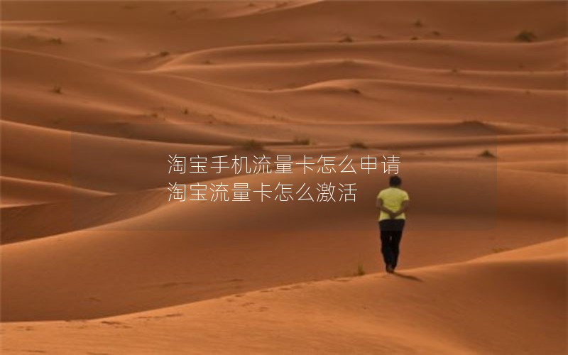 淘宝手机流量卡怎么申请 淘宝流量卡怎么激活