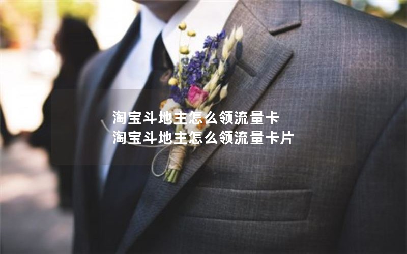 淘宝斗地主怎么领流量卡 淘宝斗地主怎么领流量卡片