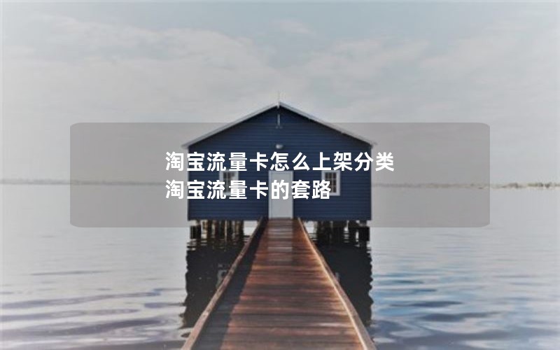 淘宝流量卡怎么上架分类 淘宝流量卡的套路