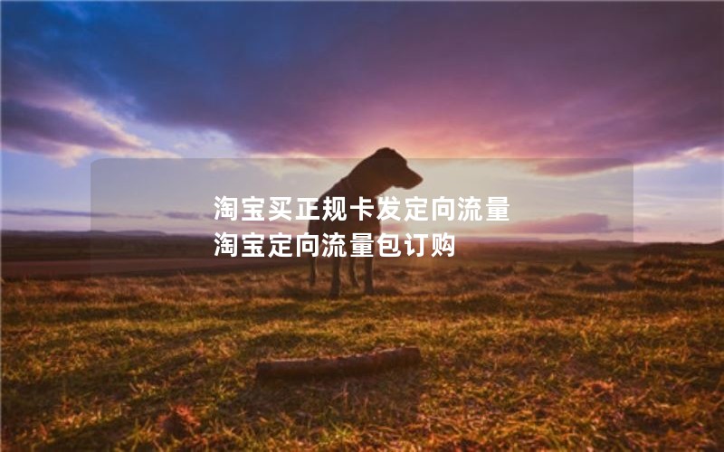 淘宝买正规卡发定向流量 淘宝定向流量包订购