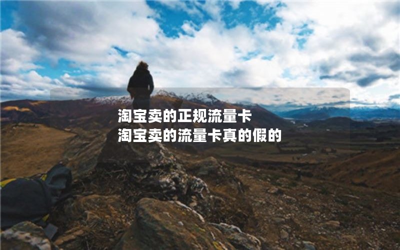 淘宝卖的正规流量卡 淘宝卖的流量卡真的假的